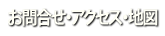 お問合せ・アクセス・地図